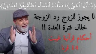 برنامج فتنة - لا يجوز للزوج رد الزوجة خلال فترة العدة