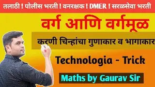 वर्ग आणि वर्गमूळ | varg vargmul trick (करणी चिन्ह) #saralseva_bharti #police_bharti