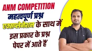 UPSSSC  & JHARKHAND BIHAR ANM OLD|  QUESTION PAPER ||NORCET | CHO | RRB Important MCQ Hemant sir 🔥🔥