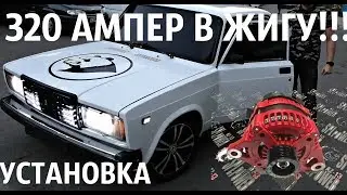 Установка Генератора 320 АМПЕР НА ВАЗ 2107!ПОДРОБНО!+ПРОБЛЕМЫ!