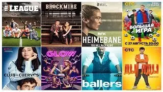 Лучшие сериалы про спорт / Best TV series about sports