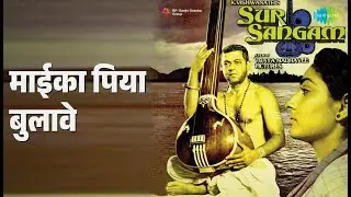 माईका पिया बुलावे | Sur Sangam | Lata Mangeshkar | Suresh Wadkar Songs | Sachin | Sadhana Singh