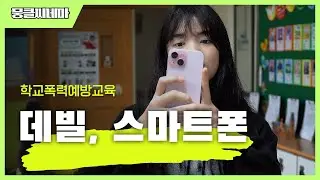 학교폭력예방교육│데빌, 스마트폰│[뭉클씨네마]