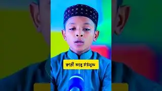 Qari Abu Yousuf . ক্বারী আবু ইউসুফ এর কন্ঠে কোরআন তেলাওয়াত । #qurantiwat #islamicvdeo .