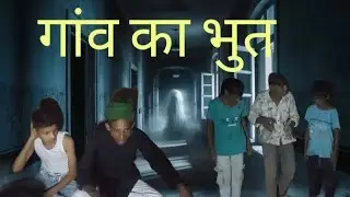 गांव का भुत // #comedy #funny #funnycomedy #comedyfilms #DKL comedy md Junaid Ansari 