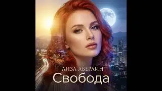 Лиза Аверлин - Свобода #музыка #music #electropop #pop #shorts #short #viralvideo #youtubeshorts