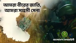 আমরা বীরের জাতি, আমরা সাহসী সেনা || সেনাবাহিনী অনির্বাণ ২০২৪ ||
