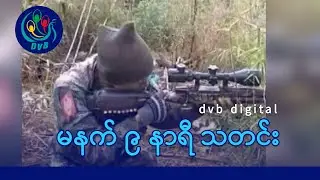 DVB Digital မနက် ၉ နာရီ သတင်း (၃၀ ရက် ဒီဇင်ဘာလ ၂၀၂၅)