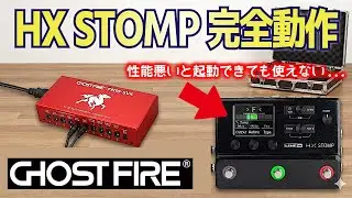 HX STOMPが完璧に動く2万円以下のパワーサプライを見つけました | GHOST FIRE FH10-SV4 エフェクター