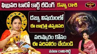 Kanya Rasi February 2026 Tarot Reading | Virgo Horoscope | Health & Prosperity | Vanaja Ramisetty