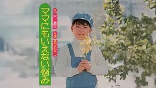 大 慶太 / ママにもいえない悩み (Keita Dai / Mama nimo Ienai Nayami 