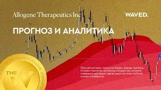 Прогноз цены Allogene Therapeutics Inc (ALLOGENE THERAPEUTICS, INC) на сегодня и 2023 год. Инвестици