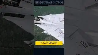ПОЧЕМУ ИРАН ЛЕТАЕТ НА F-14, а США НЕТ? 🔥 Уникальное решение проблемы двигателя #Авиация #Технологии