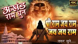 अखंड राम धुन - श्री राम जय राम जय जय राम |  श्री राम भजन | Best Shri Ram Dhun | Bhakti Sandesh
