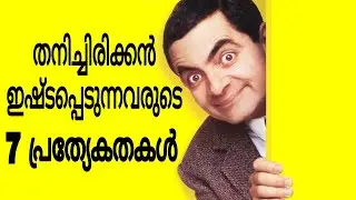 തനിച്ചിരിക്കൻ ഇഷ്ടപ്പെടുന്നവരുടെ 7 പ്രത്യേകതകൾ|| 7 Personality Traits of People who Like To Be Alone