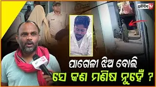 ପାଗେଳୀ ଝିଅ ବୋଲି ସେ କଣ ମଣିଷ ନୁହେଁ ? Bhadrak woman abducted and rescued from Keonjhar.