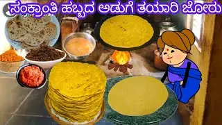 ಸಂಕ್ರಾಂತಿ ಹಬ್ಬದ ಹಿಂದಿನ ತಯಾರಿ 