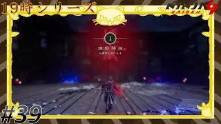 #39 [Ninja Gaiden 4] 究極のハイスピードアクションが帰って来た！