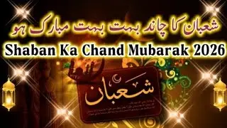🎉Shaban Ka Chand Mubarak 😍 2026 | Aamad-e-Mahe Shaban Mubarak 🎉🎉😇 1st jumah Mubarak 🎉✨