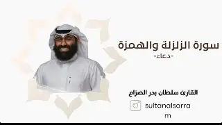سورة الزلزلة - والهمزة مع الدعاء 2025 