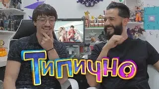 Типично Review - 
