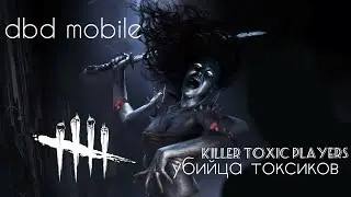 dbd mobile | the most effective killer against toxic party players