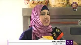 قافلة يوم جديد  محافظة عجلون  بيت البسكويت