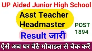 UP Aided Junior High School Teacher Result 2021 || UPJASE Assistant Teacher & Headmaster Result 2021
