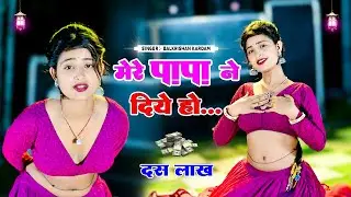 मेरे पापा ने दिए 10 लाख || Mere Papa Ne Diye 10 lakh  || Singer Balkrishan Kardam || Aasha Meena