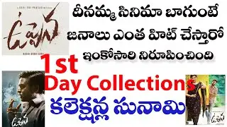 Uppena 1st Day Collections Telugu Film Industry in Shock | Uppena | @TeluguWalletOfficial