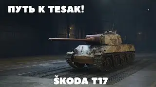 Путь к Tesak! ⚙️ Прокачка &Scaron;koda T 17