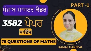 Punjab Master Cadre 3582, PART- 1 | 75 questions of Maths by Kamal Hanspal