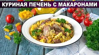 DELICIOUS chicken liver with pasta. A quick dinner in 20 minutes!