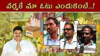 bapatla public talk |  బాపట్ల పబ్లిక్ టాక్ | bapatla | ap public talk | public talk on election 2024