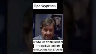 Ни кто ничего не может доказать Фургал в чем его обвиняют