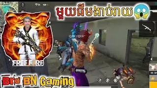 មេធីមSk/Bro BN Gaming គីឡូទឹកដៃតែម្ដង😱