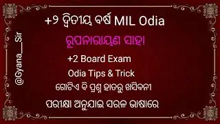 +2 2Year Odia Book | କବି | ଅଖୀଳମୋହନ ପଟ୍ଟନାୟକ | ଗଳ୍ପ | ରୂପନାରାୟଣ ସାହା | ‎⁨@Gyana___Sir⁩  | Explain. 