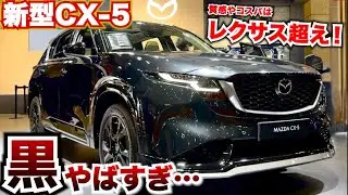 【レクサスが負けている!?】新型CX-5の黒がやばすぎた…質感やコスパはレクサス以上か!?内外装紹介。東京オートサロン2026 TAS2026