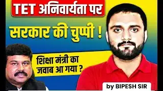 TET अनिवार्यता पर | सरकार की चुप्पी ! शिक्षा मंत्री का जवाब आ गया ?
