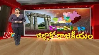 Warangal District Politics | All Parties Strategy for 2019 Elections | Jillako Rajakeeyam | NTV