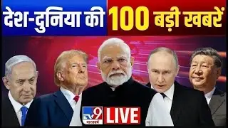 Top 100 News Live:100 बड़ी खबरें | Parliament Session | Trump Tariffs | PM Modi | Rahul Gandhi | TV9
