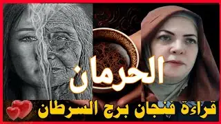 فنجان السرطان💕مقسوم نصين💕