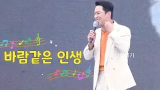 한결같은 가수 장민호가 처음 무반주로 불러보는 바람같은 인생! [220904 고흥 녹동바다 불꽃축제 가요제]