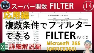 FILTER関数の応用編（複数条件）、Excel塾のスキルアップの仕事術14回