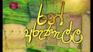 Ran Arunella | 2026-01-10 | Rupavahini