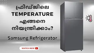 പുതിയ Samsung 2 Door ഫ്രിഡ്ജിലെ താപനില എങ്ങനെ നിയന്ത്രിക്കാം? | Refrigerator Temperature Control