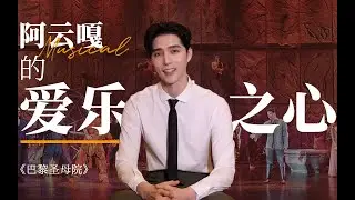 【阿云嘎/Ayanga】 阿云嘎的爱乐之心 EP02: 法语音乐剧《巴黎圣母院》 About《Notre Dame de Paris》20220322