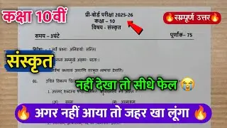 प्री बोर्ड परीक्षा कक्षा 10 वी संस्कृत पेपर | Pre Board Pariksha Kaksha 10 vi Sanskrit Paper