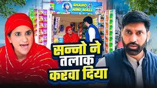सन्नो ने तलाक करवा दिया | Shanoo Mini Mall | Comedy Video | Udta Teer #Shanno#facts