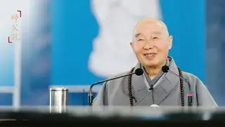 淨空老法師｜師父說｜把握大好光陰，辦生死大事-第763集